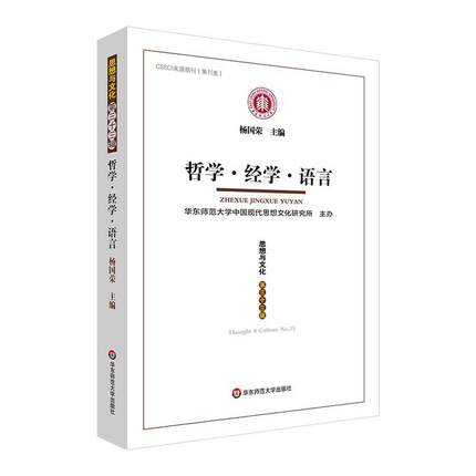 哲学 经学 语言 《思想与文化》第三十三辑 杨国荣主编 CSSCI来源期刊 集刊类 华东师范大学出版社9787576047349