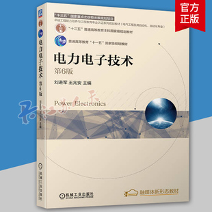 费 机械工业出版 电力电子技术 王兆安 十二五普通高等教育本科规划教材书籍 第6版 第六版 正版 社9787111703372 刘进军 免邮