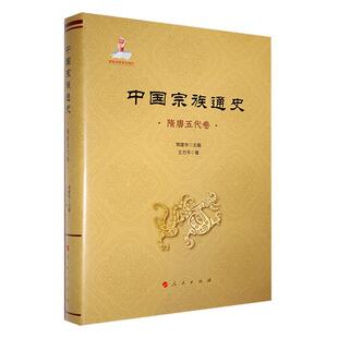 中国宗族通史(隋唐五代卷)常建华9787010261768 人民出版社 传记书籍