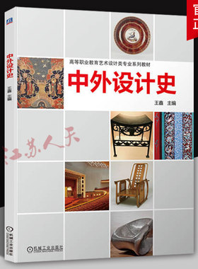 中外设计史 王鑫主编 高等职业教育艺术设计类专业系列教材 现代设计启蒙与开端 后现代主义设计及之后的设计书9787111735984