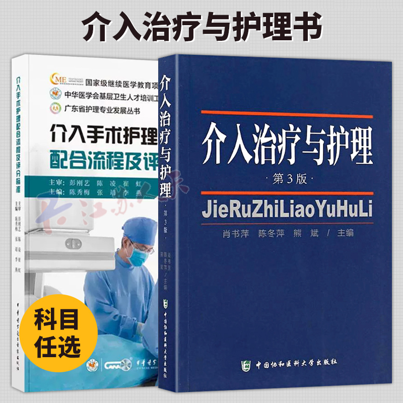 介入治疗与护理 第3版+介入手术护理配合流程及评分标准 冠状动脉类电生理类 临床护理书籍 介入治疗与护理 医学书籍正版