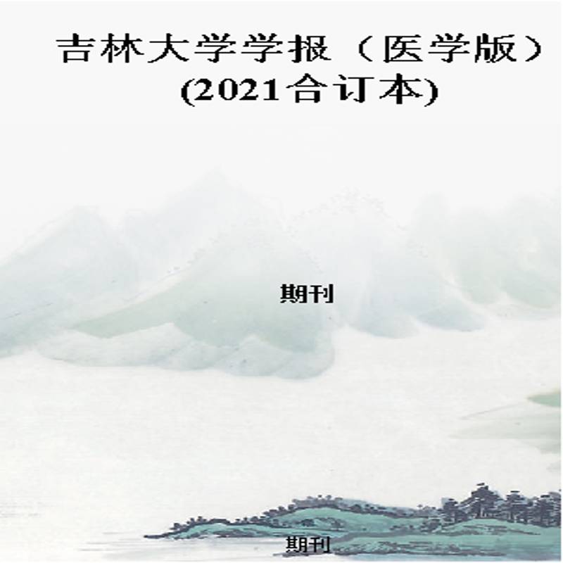 吉林大学学报（医学版）(2021合订本)