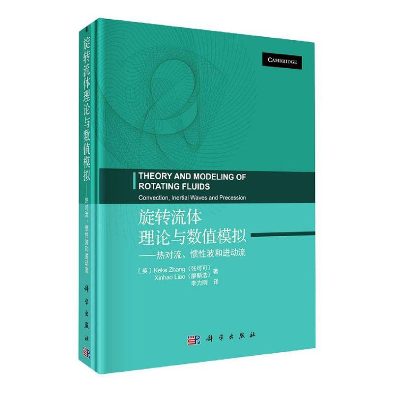 旋转流体理论与数值模拟:热对流、惯波动流:convection, inertial waves and pre张可可廖新浩普通大众流体动力学研究自然科学书籍