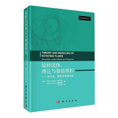 旋转流体理论与数值模拟:热对流、惯波动流:convection, inertial waves and pre张可可廖新浩普通大众流体动力学研究自然科学书籍