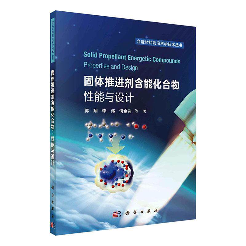 固体推进剂含能化合物:能与设计:properties and design郭翔9787030788566 科学出版社 工业技术书籍