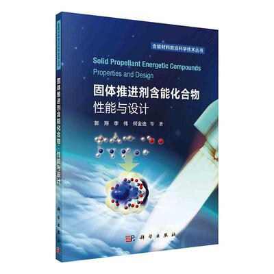 固体推进剂含能化合物:能与设计:properties and design郭翔9787030788566 科学出版社 工业技术书籍