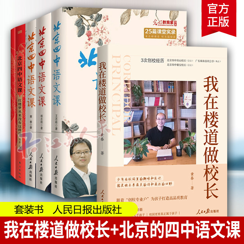 我在楼道做校长北京四中语文课