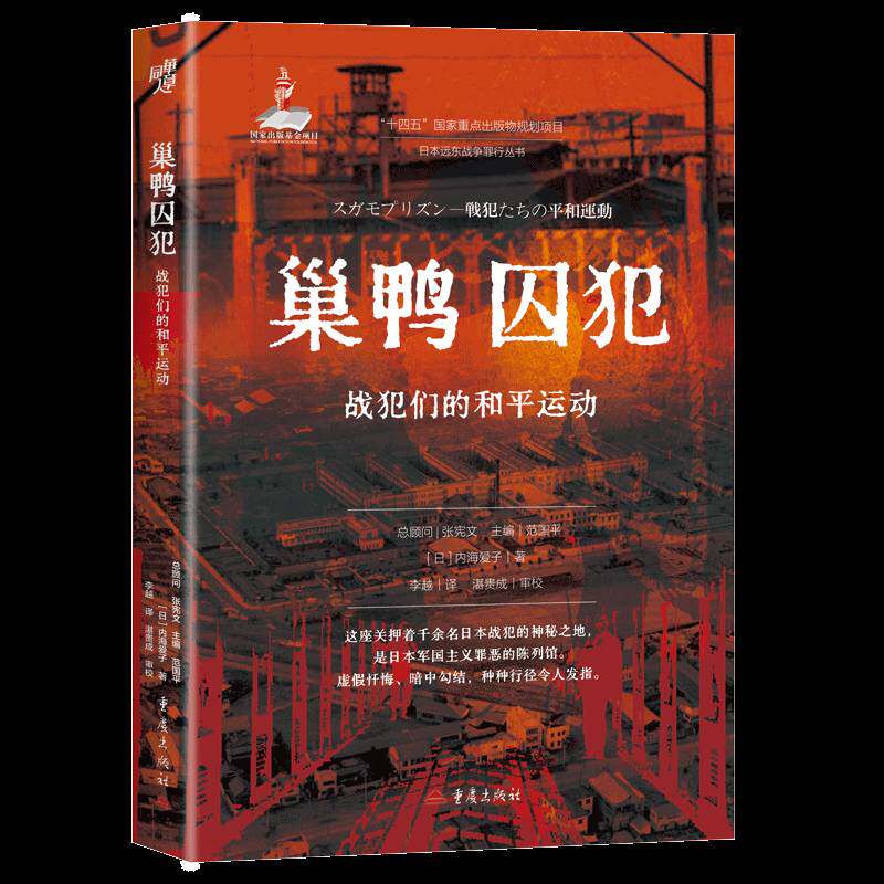 日本远东战争罪行丛书巢鸭囚犯战犯们的和平运动远东军事司法战犯量刑研究东亚战争史档案战后和平思潮责任伦理口述史学生物战