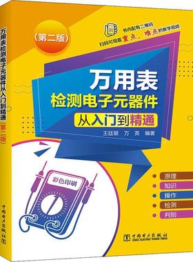 万用表检测电子元器件从入门到精通(第2版)廷银本科及以上复用电表检测电子元件复用电表检工业技术书籍
