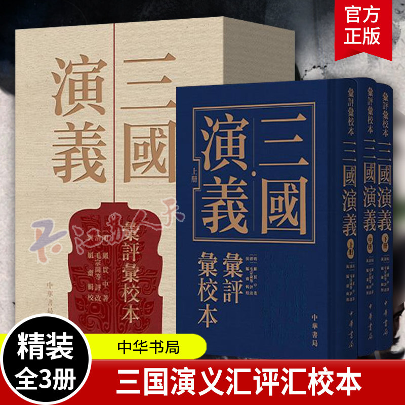 三国演义汇评汇校本 精装 全三册 明 罗贯中 著 清 毛宗岗 等评改 与觚斋 辑校 汇集七家批语 文学理论 中华书局 正版书籍