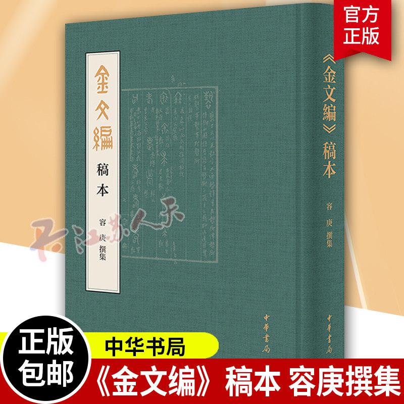 金文编稿本 容庚撰集 万字前言、页眉字头、横排索引 文字学者古文爱好者案头书 金文工具书 中华书局出版
