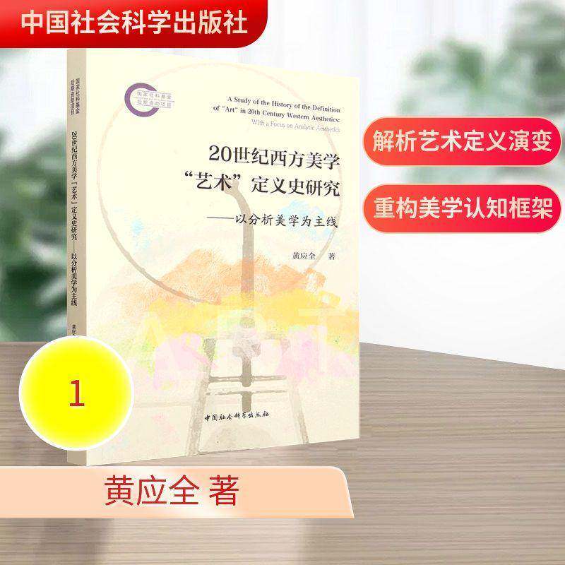 20世纪西方美学“艺术”定义史研究:以分析美学为主线:with a focus on an黄应全9787522754727 中国社会科学出版社 哲学宗教书籍