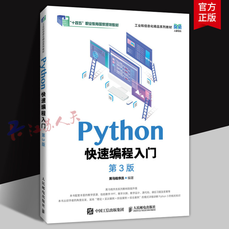 Python快速编程入门 第3版三版 黑马程序员 高等教育本 专科院校计算机相关专业教材 人民邮电出版社9787115649737 书籍正版图片