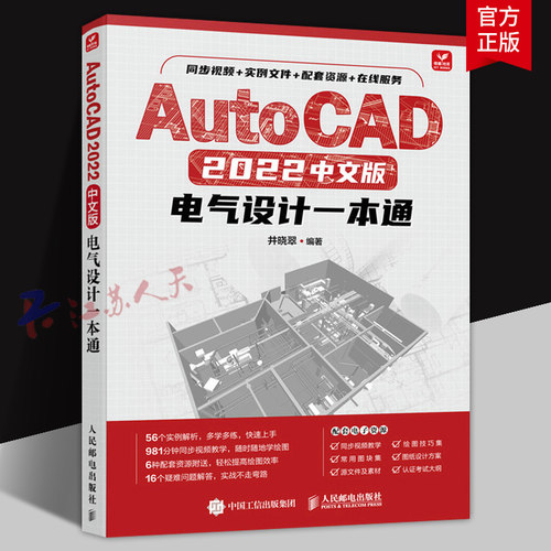 AutoCAD 2022中文版 电气设计一本通 CAD教程书2022新版autocad机械电气设计电路 同步视频 实例文件 配套资源 在线服务
