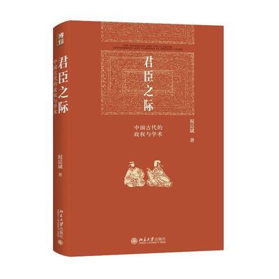 君臣之际：中国古代的政权与学术 中国古代权力的游戏皇权宰相吏胥一本书读懂古代官场 博雅英华斌  政治书籍