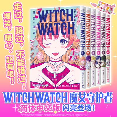 WITCH WATCH魔女守护者123456漫画简体中文 篠原健太日常青春搞笑治愈纯爱友谊漫画书 湖南文艺出版社9787572623219