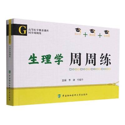 生理学周周练李璘9787567919907 中国协和医科大学出版社 医药卫生书籍