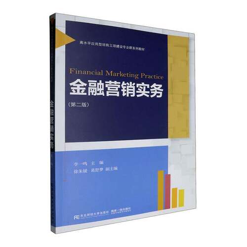 金融营销实务 第二版2版 李一鸣主编 经济学教育教材书籍 9787565453144 东北财经大学出版社