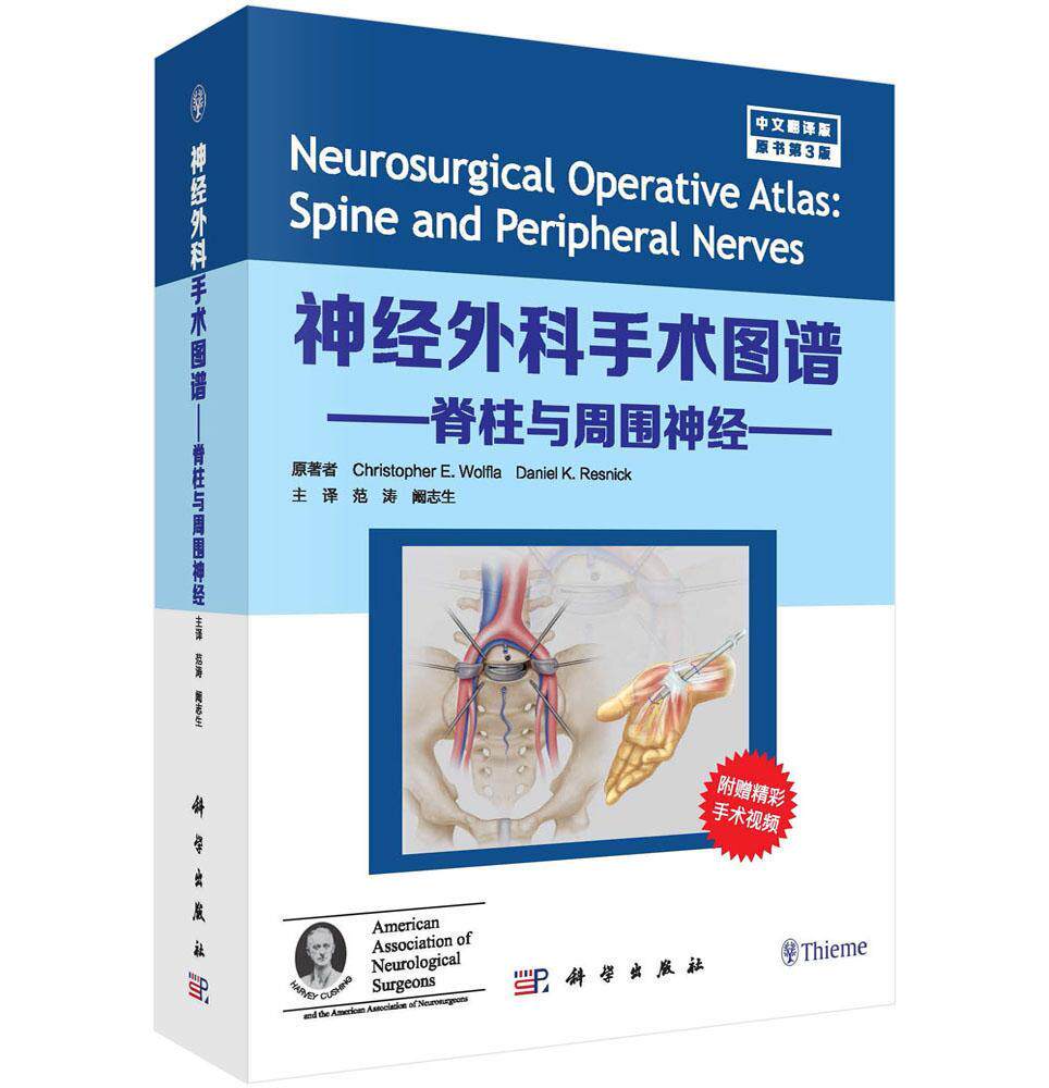 神经外科手术图谱:中文翻译版:脊柱与周围神经:Spine and peripheral nerves 神经外科手术图谱医药卫生书籍