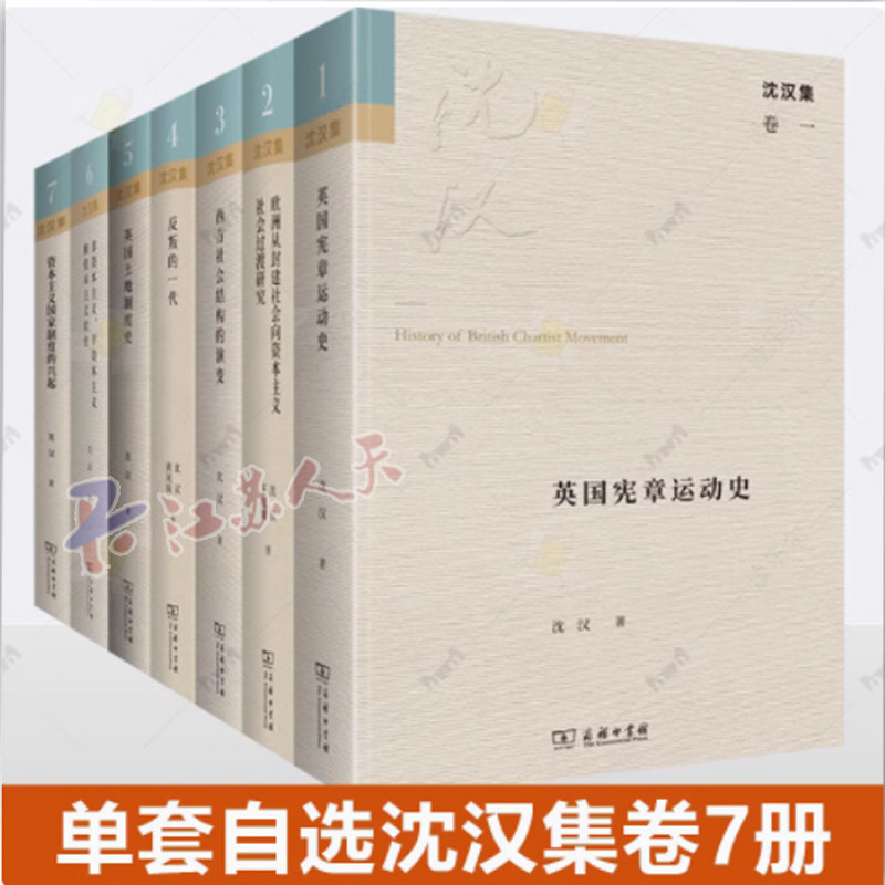 单套自选 沈汉集7册 资本主义国家制度的兴起+英国土地制度史+英国宪章运动史+反叛的一代+西方社会结构的演变等 商务印书馆书籍
