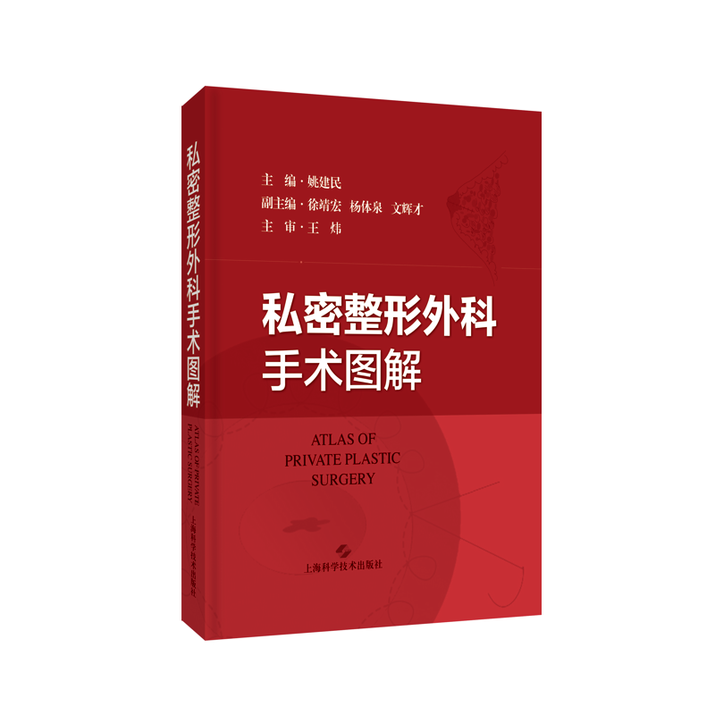 正版 私密整形外科手术图解 姚建民主编 乳房外生殖器常见的各种畸形及相应的整形修复术式 上海科学技术出版社9787547859957