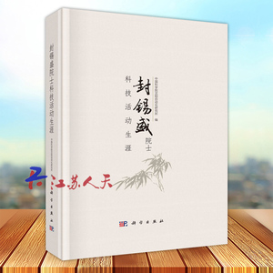 封锡盛院士科技活动生涯 中国科学院沈阳自动化研究所编 自然科学总论生活 科学出版社9787030708083