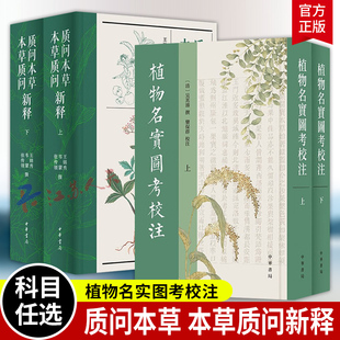 质问本草新释本草质问新释 繁体竖排 简体横排 中华书局 植物名实图考校注 书籍正版 精装