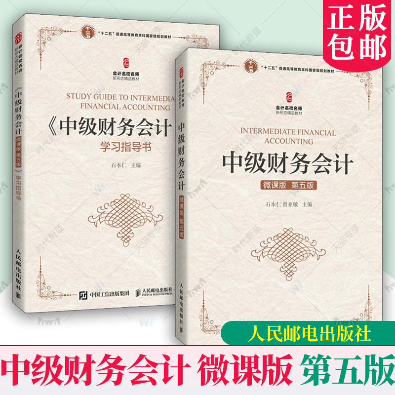 套装2册】中级财务会计 微课版 第五版 +学