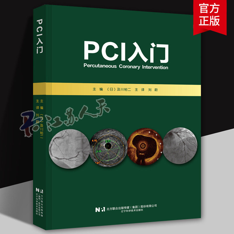 PCI入门 刘蔚主译 PCI是指经心导管技术疏通狭窄甚至闭塞的冠状动脉管腔 从而改善心肌的血流灌注的治疗方法等 辽宁科学技术出版社