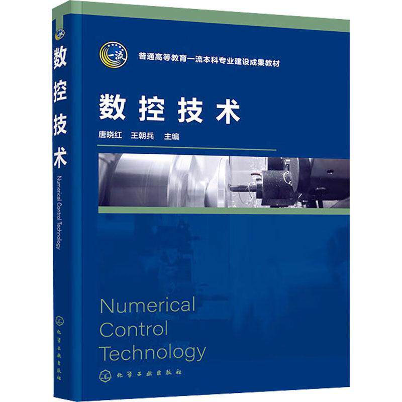 数控技术唐晓兵9787122447876 化学工业出版社 工业技术书籍