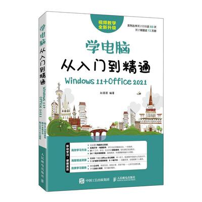 学电脑从入门到精通（Windows 11+Office 2021）赵源源  计算机与网络书籍