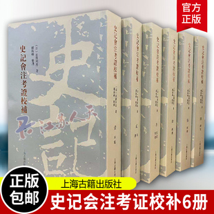 史记会注考证校补全6册 繁体竖排日水泽利忠著日本史记学研究双子星杨海峥整理中国通史文史研究史记文献参考上海古籍出版正版