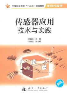 传感器应用技术与实践刘 传感器应用中等专业教育教材工业技术书籍