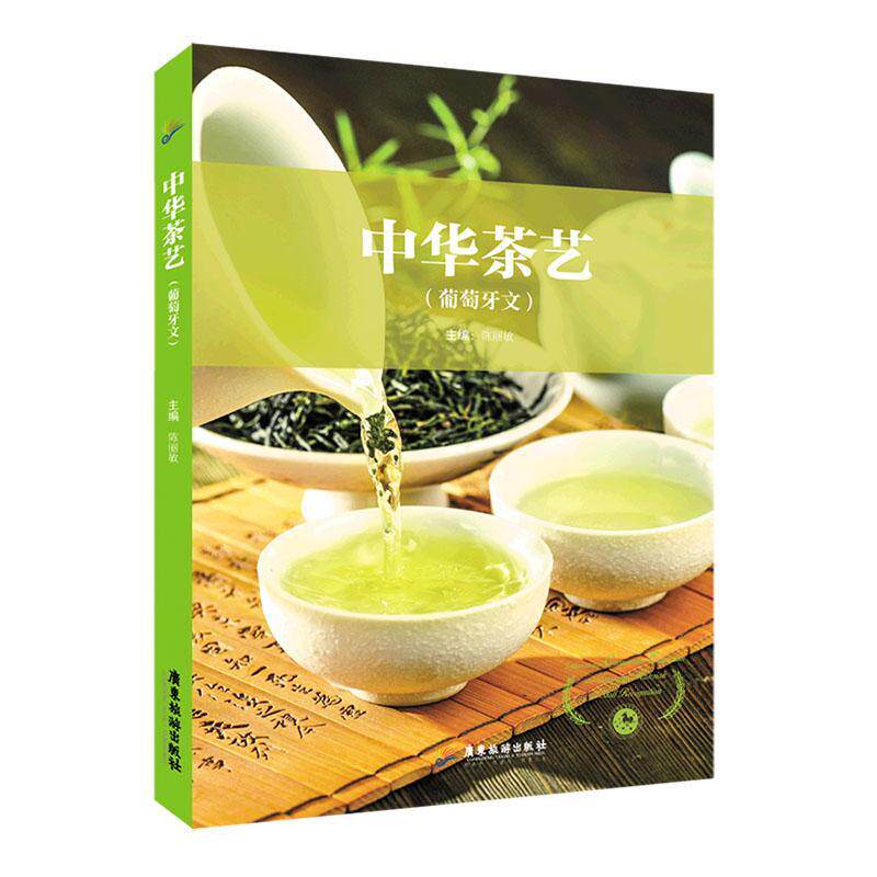 中华茶艺(葡萄牙文)陈丽敏9787557027681 广东旅游出版社 菜谱美食书籍