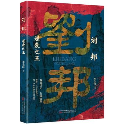 刘邦 逆袭之王 李金海 著 客观讲史，有趣爆料 看秦亡汉兴金戈铁马 叹一介布衣跻身皇权之巅 万卷出版有限责任公司