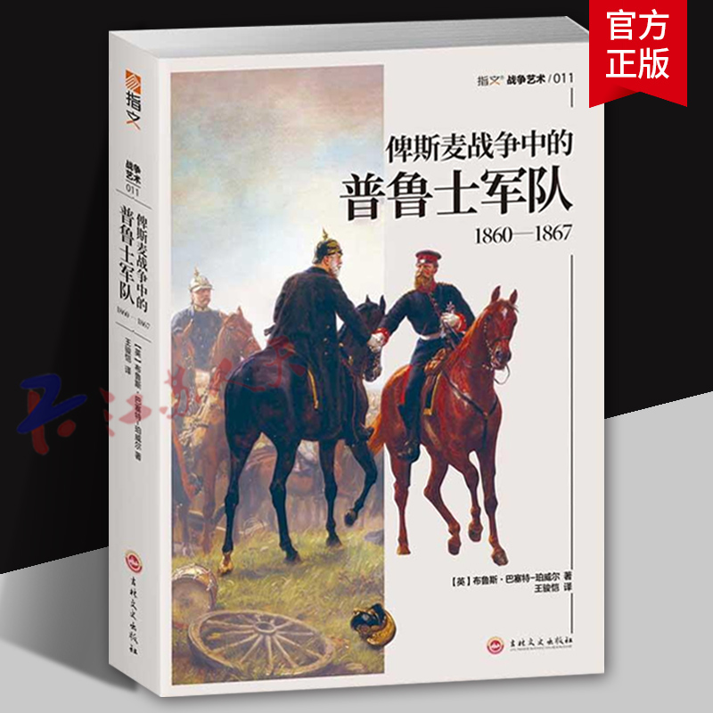俾斯麦战争中的普鲁士军队 1860-1867 军服二战争论世界大战全史情报装备 德意志军事历史世界军事战争书籍