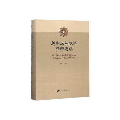 正常发货 正邮 越剧汉英双语读 赵志义 江苏出版社 地方剧书籍 江苏畅销书