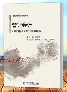 管理会计 第四版 习题及参考解答 李相志 管理会计书籍畅销书 附三套模拟试题 管理会计课程教材 对外经贸大学出版社 书籍正版