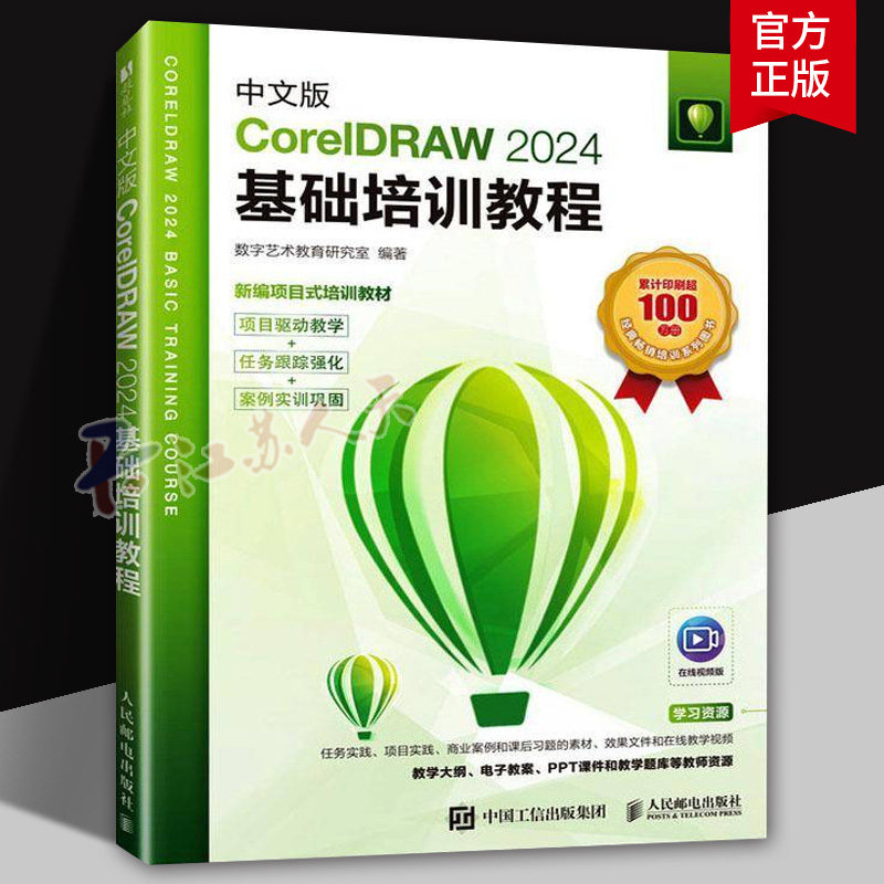 中文版CorelDRAW 2024基础培训教程 cdr教程书籍coreldraw视频课程教材大纲面设计教程教材书籍