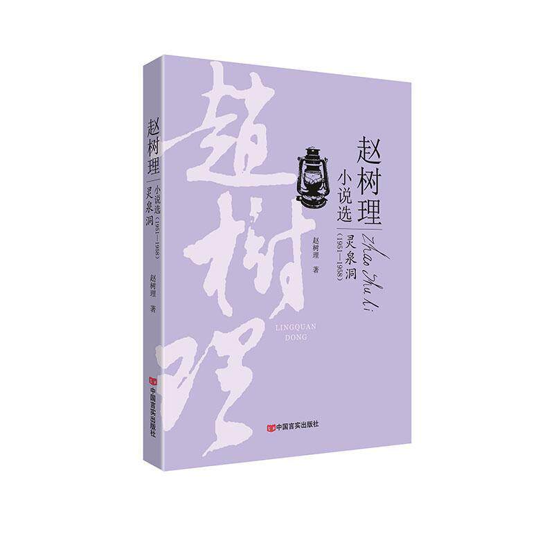 赵树理小说选:1951-1958:灵泉洞赵树理9787517121763 中国言实出版社评话中国当代小说书籍