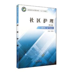 社区护理学中等职业教育教材教材书籍 社区护理陈香娟