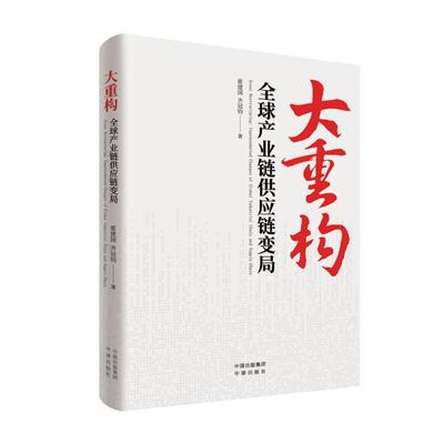 大重构：全球产业链供应链变局：unprecedented changes of global industrial chain a霍建国9787500171157 中译出版社 经济书籍