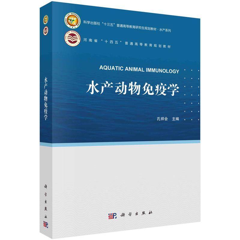 水产动物免疫学孔祥会9787030754813 科学出版社 农业、林业书籍