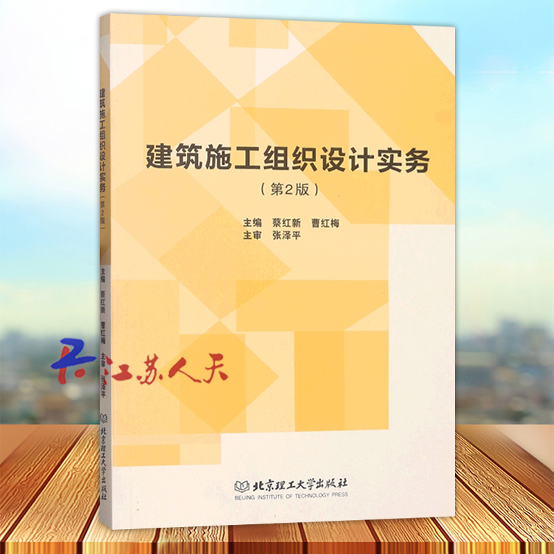 建筑施工组织设计实务 第二2版 蔡红新 曹红梅主编 北京理工大学出版社9787568235228