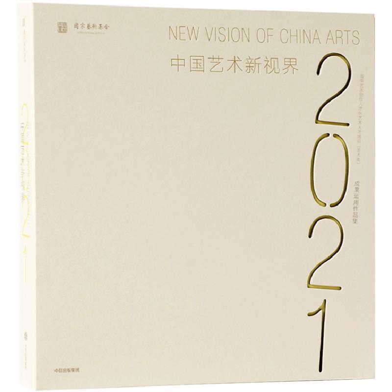 中国艺术新视界:青年艺术创作人才&艺术人才培训(美术类)成果运用国家艺术基金管理中心艺术创作者艺术爱好者当代艺术研 艺术书籍