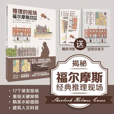 推理的现场：福尔摩斯探案故事建筑图解北原尚彦9787571221638 湖北社 艺术书籍