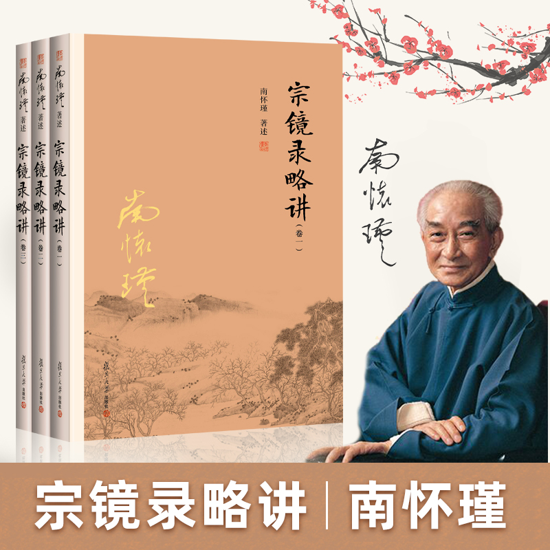 【官方正版】宗镜录略讲南怀瑾著述卷一二三共3册太湖大学堂丛书宗镜录解读本深入浅出通俗易懂复旦大学出版社正版图书藉-封面