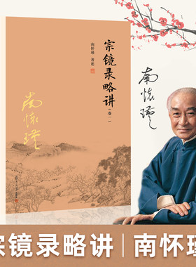 宗镜录略讲南怀瑾著述