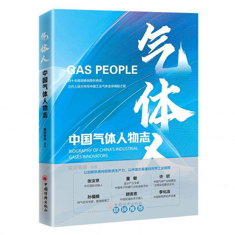 气体人：中国气体人物志慕容素娟者_无9787513681759 中国经济 传记书籍