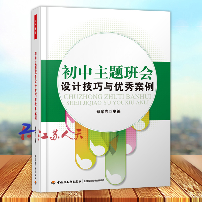 初中主题班会设计技巧与案例 万千教育 中小学班主任兵法手册班主任工作漫谈 班级管理智慧策略理论班主任管理书籍 教师教育类书